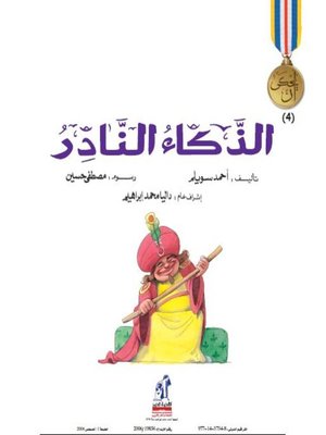 cover image of الذكاء النادر